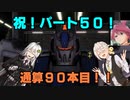【VOICEROID実況】バトオペ2 紲星あかり大尉（達）行きます！ part50