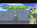 【ゆっくり実況プレイ】この新たな箱庭で part63【Terraria1.4】