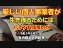 厳しい個人事業者が生き残るためにはどうすれば良いか  8-27-2020