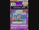 【譜面確認用】 100%ちゅ～学生 MASTER 【オンゲキ外部出力】