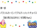 【実況】たくさんの仲間達と大冒険！念願の『星のカービィ　スターアライズ』をプレイ　Part100記念動画　02