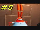 マジキチスポンジボブ再び　  #５【ゲーム実況】スポンジ・ボブ：Battle for Bikini Bottom - Rehydrated