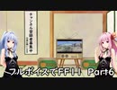 フルボイスでFINAL FANTASY XI ゆっくり＆ボイスロイド実況Part６