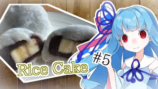 あおうちCafé #5 ～餅 de sweets～