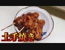 新世界おでん土手焼き のんきや