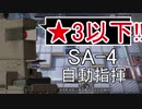 【アークナイツ】SA-4 ☆3以下 自動指揮【明日方舟 / Arknights】