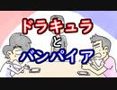 【ラジオ】ドラキュラとバンパイアの違い