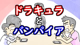 【ラジオ】ドラキュラとバンパイアの違い