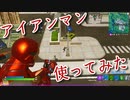 アイアンマン使ってみた