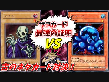 【遊戯王】ワイトVSアメーバ！15年前で時の流れが止まった男達の戦い！