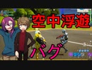 空中浮遊バグが発生しました 【フォートナイト】