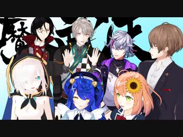 【にじさんじMMD】花瓶に触れた【魔武天】