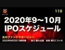 炎のファンドマネージャー　炎チャンネル第119回「2020年9～10月ＩＰＯスケジュール」　2020/9/2