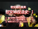 【みちのく壁新聞】慰安婦の真実、慰安婦捏造史-Ⅰ、①～③、日本人の基礎知識