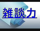 雑談力