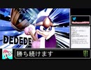 2020年09月02日【スマブラSP】勝ち続けるデデデ【放送アーカイブ】