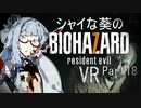 【バイオ7】シャイな葵のBIOHAZARD7 VR Part18【VOICEROID実況】