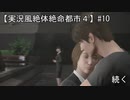 【実況風絶体絶命都市４】恋人たちの再会【#10】