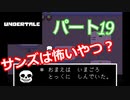 戦わないRPG？【アンダーテール】Part１９