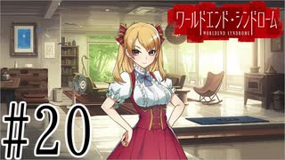 【実況】世界が終わっても君を愛してる＃20【ワールドエンド・シンドローム】