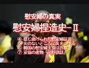 【みちのく壁新聞】慰安婦の真実、慰安婦捏造史-Ⅱ、④～⑦、日本人の基礎知識