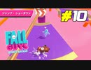高速回転するポールを避け続ける白熱のバトル[Fall Guys]#10