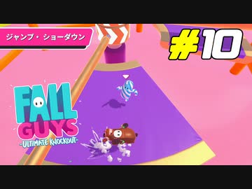 高速回転するポールを避け続ける白熱のバトル[Fall Guys]#10