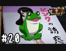【実況】飼い主に愛され飼い主に〇される可哀想なカエルがいる #20【妖怪学園Y～ワイワイ学園生活～】