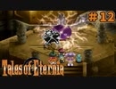 【エターニア】テイルズオブフルコンプ -Part12-【ゆっくり実況】