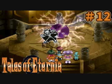 【エターニア】テイルズオブフルコンプ -Part12-【ゆっくり実況】