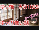 【ゆっ怖】ゆっくり怖い話・ゆっ怖1029【怪談】