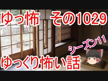 【ゆっ怖】ゆっくり怖い話・ゆっ怖1029【怪談】