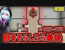 【マインクラフト】SCPに怖がりなんて関係ない！SCP観察・収容日記#28　マイクラ【SCPMOD】#SCP #SCPMOD