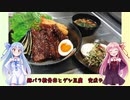 うちの琴葉姉妹は食べ盛り＃35「豚軟骨丼　ダシ豆腐」
