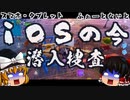 【フォートナイト】置き去りのiOS勢は今…取り残されたiPhone、iPadのスマホ勢の現状を潜入調査【GameWith所属】【ゆっくり実況】【Fortnite】
