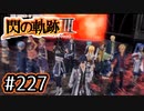 #227 軌跡好きの【閃の軌跡Ⅲ】実況だよ