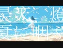 昊天、燈、夏に咽ぶ❄歌ってみた【黒紫雪(くろしき)】