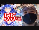 ちょっと今更すぎる白猫絶海４ガチャ５５連