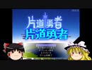 【ゆっくり実況】前門の魔王、後門の闇【片道勇者】