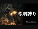「松明縛り」で獣狩りの夜を照らす。【#縛るブラッドボーン 】其の弐