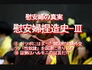 【みちのく壁新聞】慰安婦の真実、慰安婦捏造史-Ⅲ、⑧～⑩、日本人の基礎知識