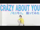 【ぽんでゅ】CRAZY ABOUT YOU/ミニモニ。踊ってみた【辻ちゃんネル】