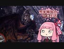 琴葉姉妹の狩猟生活10日目