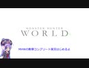 【MHW】勲章コンプリートを目指すモンハンワールド一人旅 #01【VOICEROID実況】