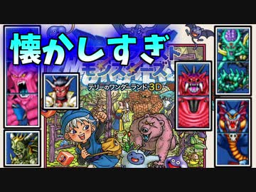 【懐かしすぎｗｗｗ】昔のゲームデータ確認したら想い出だらけ！！【テリーのワンダーランド３DS】