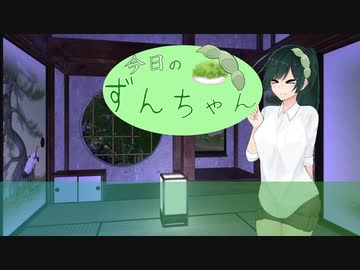 ずんちゃんとちゃれんじ