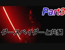 【実況】スターウォーズ好きがベイダーイモータルをやってみたPart3【PSVR】