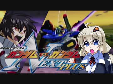 【ガンダムVSガンダムNEXT】新人初登場！あかり大地に立つ！！【VOICEROID実況】