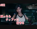 『FF7REMAKE』ティファは頼りになるなぁ実況#52