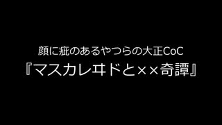 【大正クトゥルフ神話TRPG】マスカレヰドと××奇譚＃１【実卓リプレイ】